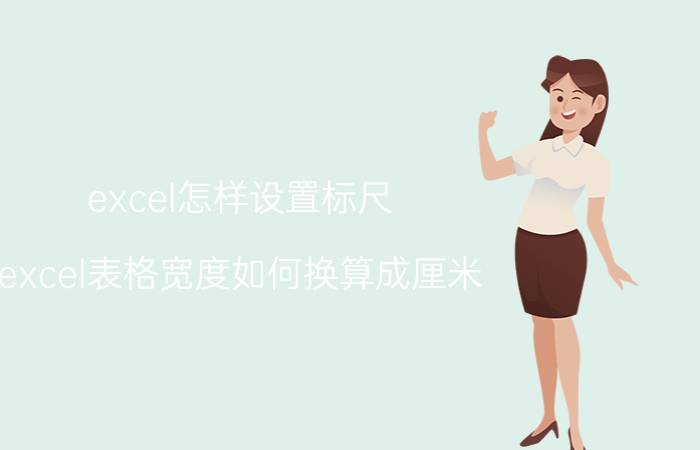 excel怎样设置标尺 excel表格宽度如何换算成厘米？